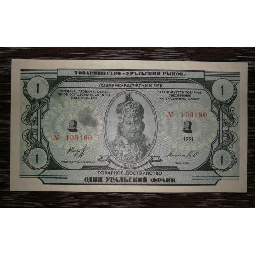 Уральская республика 1 франк 1991 лот №2