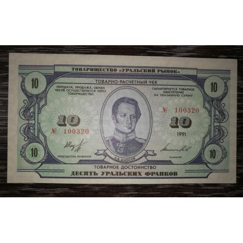 Уральская республика 10 франков 1991 № 100...