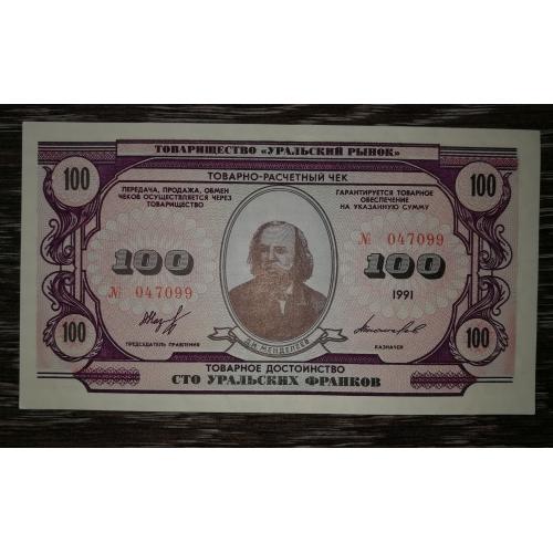 Уральская республика 100 франков 1991 