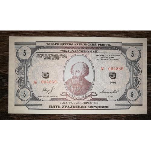 Уральская республика 5 франков 1991 № 00... лот №3