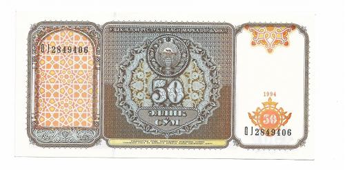 Узбекистан 50 сумов 1994 AUNC
