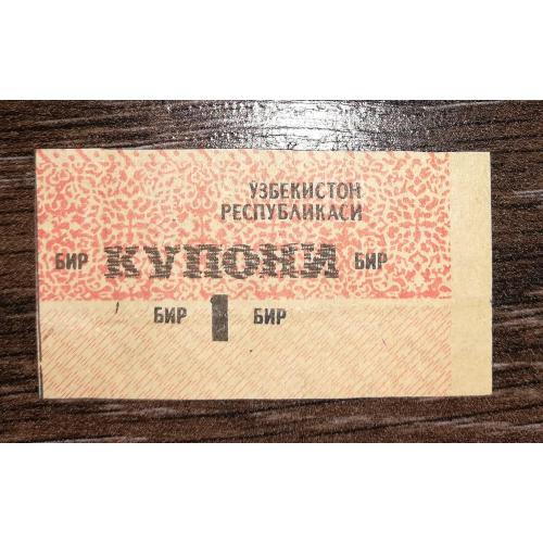 UZBEKISTAN Узбекистан відрізний купон 1 купони 1992 лот №3