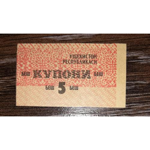 UZBEKISTAN Узбекистан відрізний купон 5 купони 1992