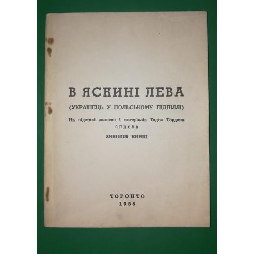 В яскині лева. Торонто 1958. Книга. ОУН в Польщі. 123стр.