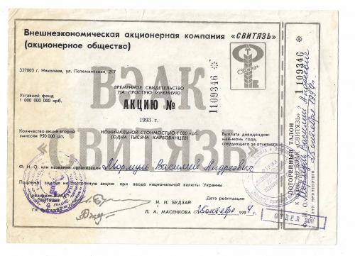 ВАЭК Свитязь 1993 Акция 1000 карбованцев Николаев. Украина, редкая