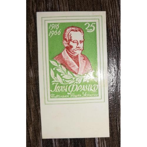 Іван Франко 25 шагів. Без зубців. ППУ. 1966 1916. Салатова. З полем
