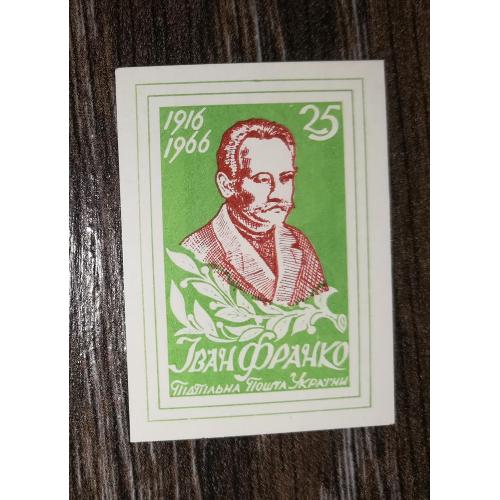 Іван Франко 25 шагів. Без зубців. ППУ. 1966 1916. Салатова