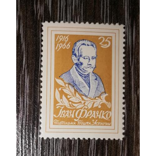 Іван Франко 25 шагів. Зубці. ППУ. 1966 1916. Гірчичний колір.