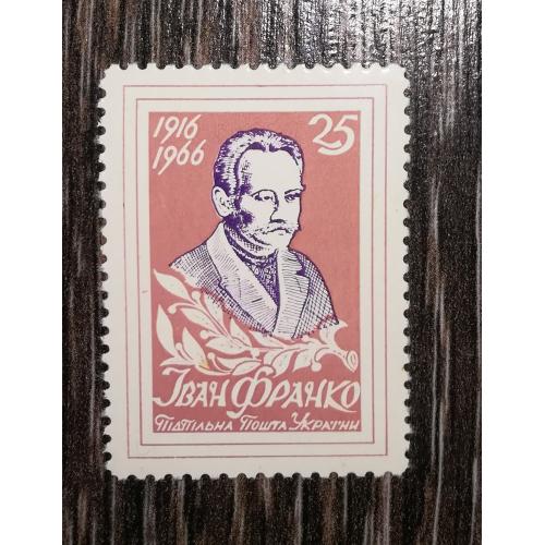 Іван Франко 25 шагів. Зубці. ППУ. 1966 1916. Кремовий колір.