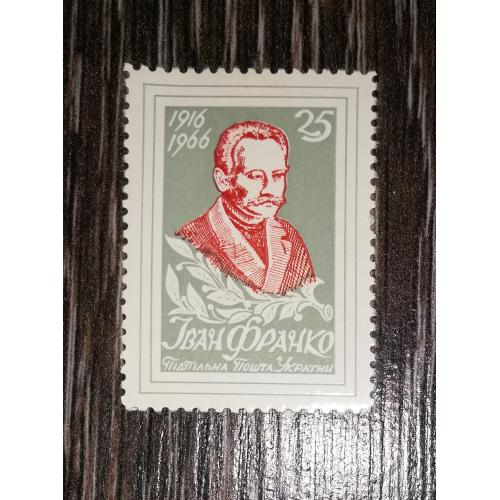 Іван Франко 25 шагів. Зубці. ППУ. 1966 1916. Сіра