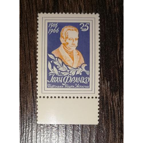 Іван Франко 25 шагів. Зубці. ППУ. 1966 1916. Темно-фіолетова.