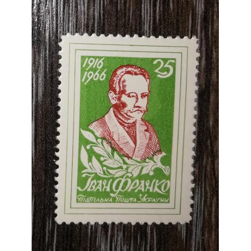 Іван Франко 25 шагів. Зубці. ППУ. 1966 1916. Зелена
