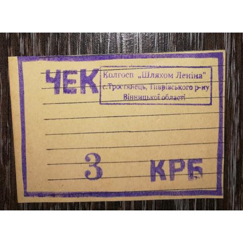 Вінниця Тростянець Тиврів 3 карбованці колгосп Шляхом Леніна, папір з лініями