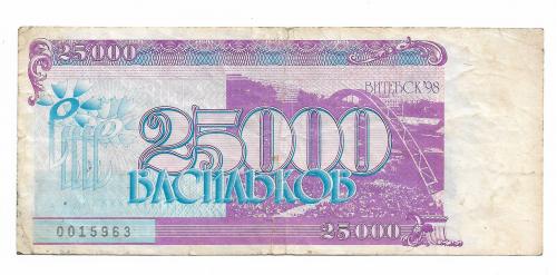 Витебск, Славянский базар 25000 васильков 1998