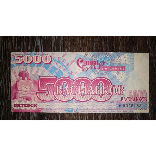 Витебск, Славянский базар 5000 васильков 2000