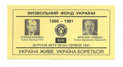 США Визвольний фонд 10 доларів ОУН 1990 1991 діаспора бофон. Україна живе...