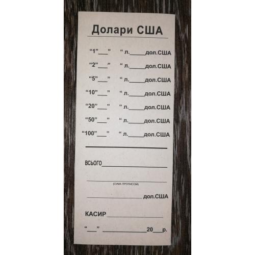Вкладыш к банковской упаковке, доллары США