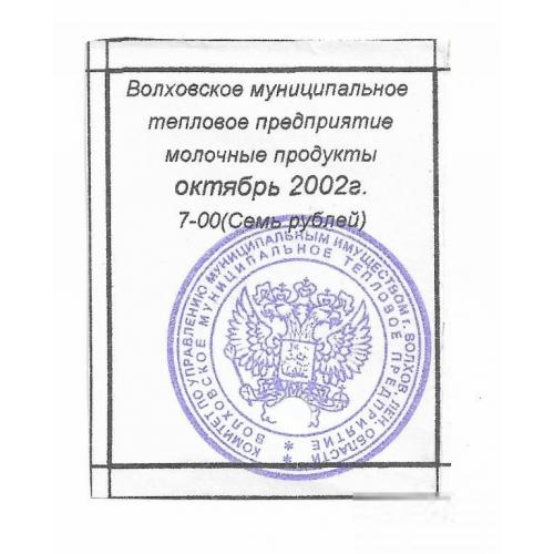 Волхов 7 рублей 2002 Ленинградская обл., хозрасчет