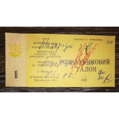 Волинь 1 талон бланк 1988 року. Під-ство Видертське