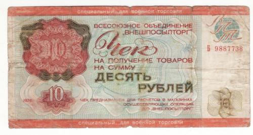 ВПТ Чек для военной торговли 10 рублей 1976 Редкий Военторг