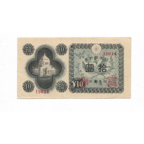 hed-25 Япония 10 иен 1946 № пятизначный, редкость