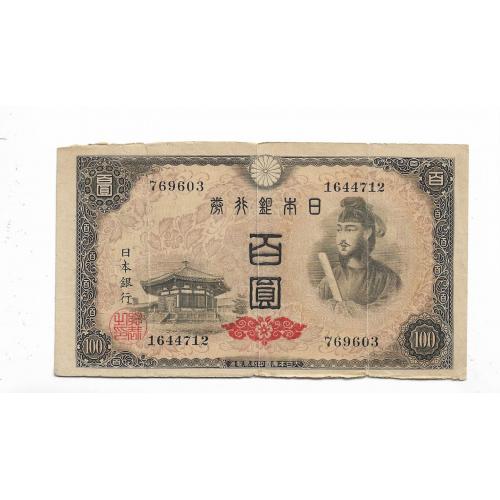 hed-25 Япония 100 иен 1946 ВЗ-листья