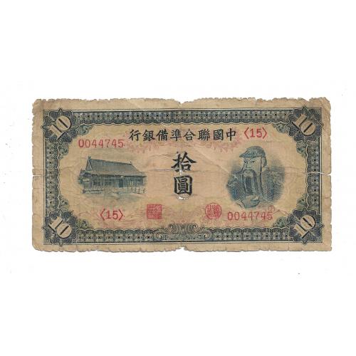 hed-25 Японская оккупация 10 юaнeй Китай 1941 Япония