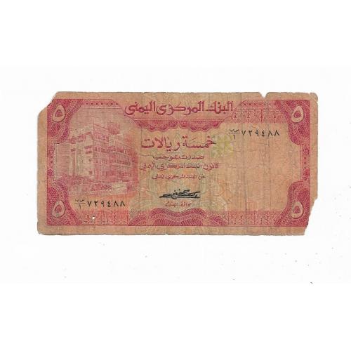ЙАР Йемен 5 риалов 1981 подпись №1, редкость