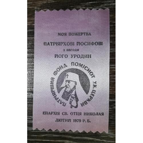 Йосиф Сліпий США, діаспора, стрічка. 71х119мм, лютий 1979. Епархія Св. Николая