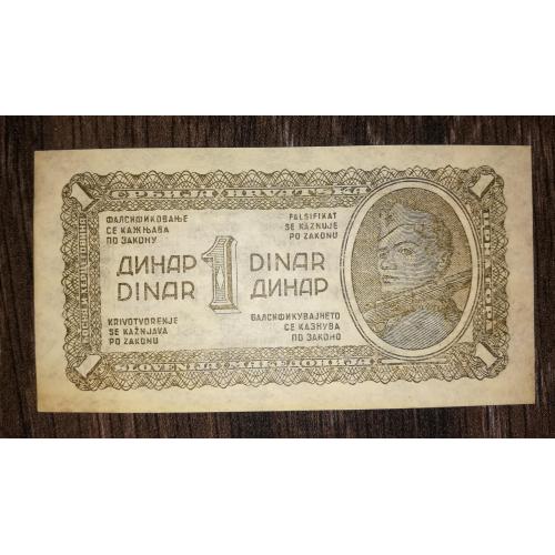 YUGOSLAVIA Югославия 1 динар 1944 тонкая бумага без ленты. 1-й выпуск. Партизан