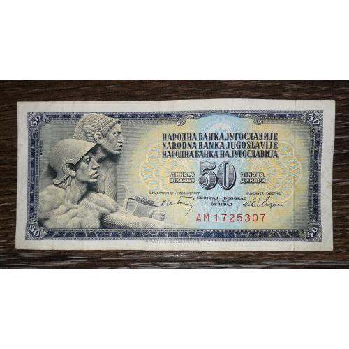 YUGOSLAVIA Югославія 50 динарів 1 травня 1968 7 цифр в №, з зах. стрічкою