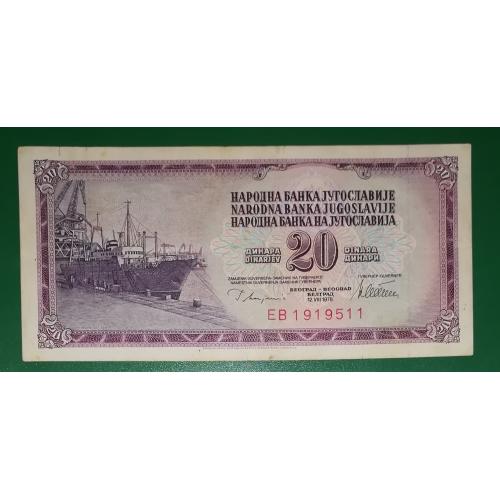 Югославия 20 динаров 12 августа 1978  № 19 19 511