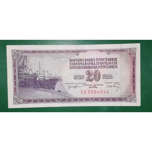 Югославия 20 динаров 19 декабря 1974  № !! 555 45 44