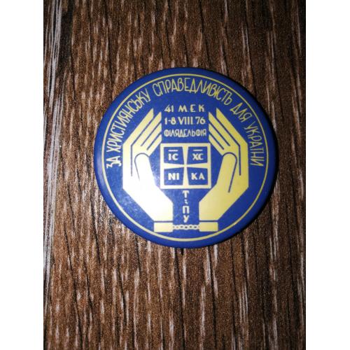 За християнську справедливість Філядельфія 1-8 серпня 1976 Діаспора США. 