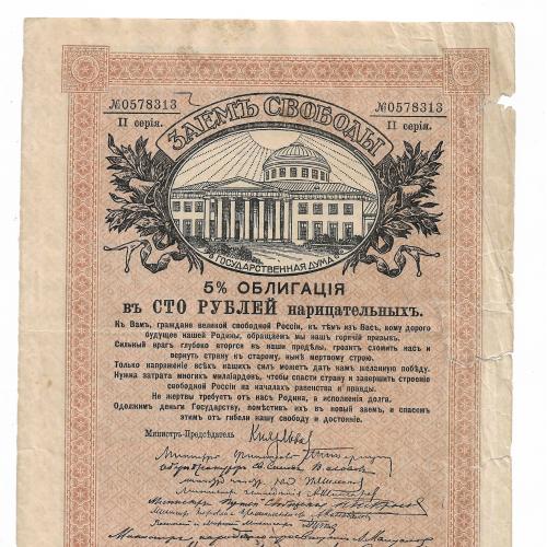 Заем Свободы 100 рублей 1917