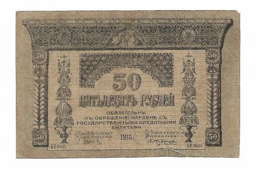 Закавказье 50 рублей 1918, нечастая