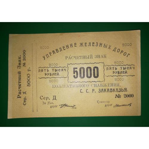 Закавказзя 5000 рублів 1921 1922 Управління Залізниці