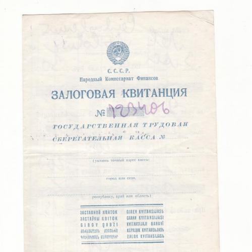 Залоговая квитанция Киев 1939 Гознак 1938 Гострудсберкасса Наркомфин СССР УССР