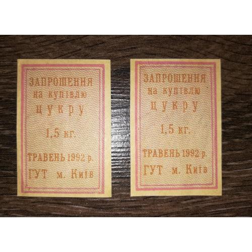Запрошення на купівлю цукру 1,5 кг ГУТ Київ травень 1992. Ціна за 1шт.