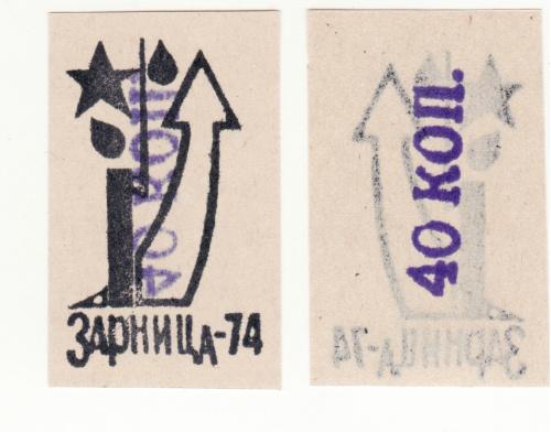 Зарница 40 копеек 1974 СССР