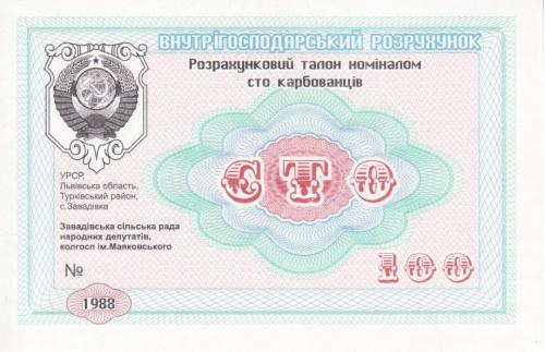Завадовка 100 рублей Герб СССР и вод. знаки колхоз Маяковского хозрасчет Львов, Турка