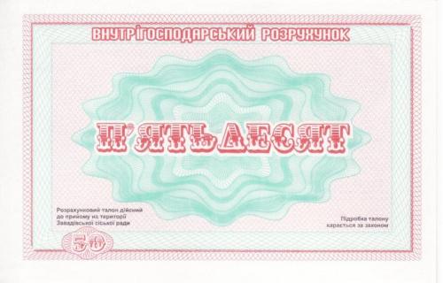 Завадовка 50 рублей Герб СССР и вод. знаки колхоз Маяковского хозрасчет Львов, Турка