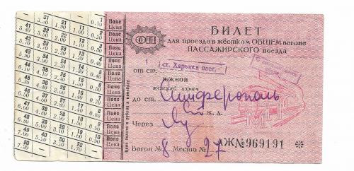 Ж\д билет 1961 Харьков Симферополь Южная железная дорога
