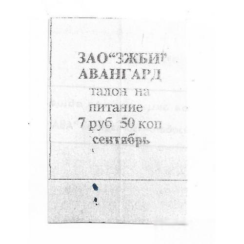 ЗЖБИ Авангард Новокузнецк Кемеровская обл. 7 рублей 50 копеек 1998 хозрасчет талон