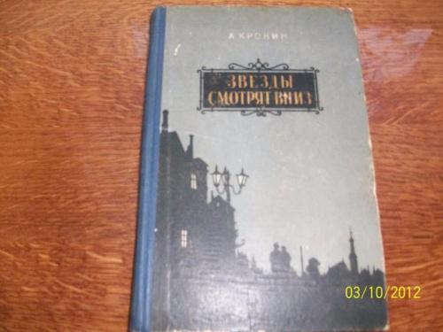 А.Кронин - "Звезды смотрят в низ"