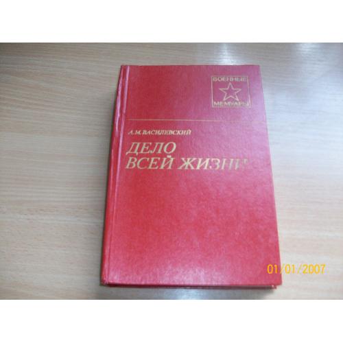А.М. Василевский - Дело всей жизни