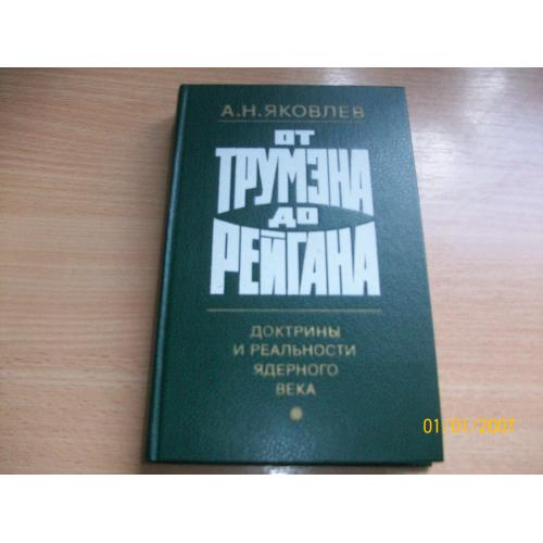 А.Н. Яковлев - От Трумэна до Рейгана