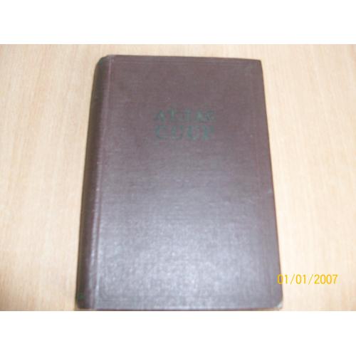 Атлас СССР - Москва 1956г.