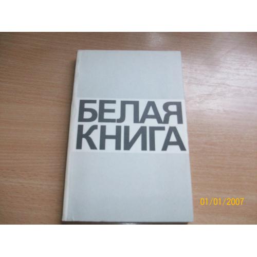 Белая книга