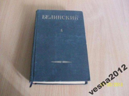Белинский том №1- 1948
